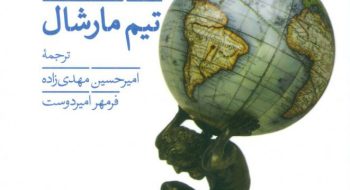 جبر جغرافیا؛ چگونه جغرافیا مسیر سیاست جهانی را تعیین می‌کند