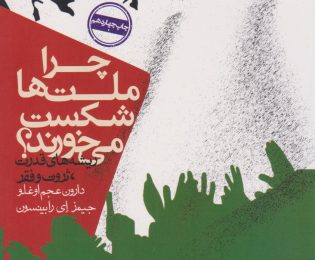 چرا ملت‌ها شکست می‌خورند؟