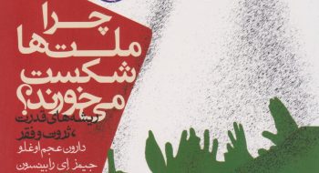 چرا ملت‌ها شکست می‌خورند؟