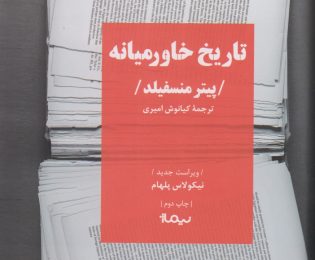 تاریخ خاور میانه