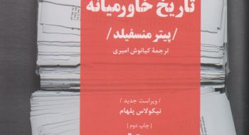 تاریخ خاور میانه