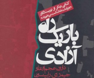 راه باریک آزادی