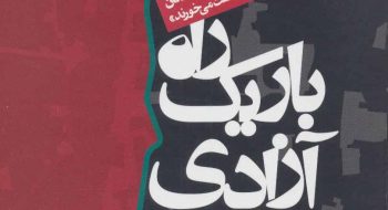 راه باریک آزادی