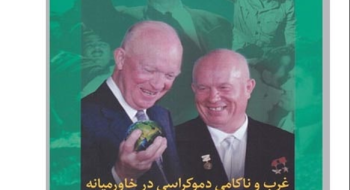 غرب و ناکامی دموکراسی